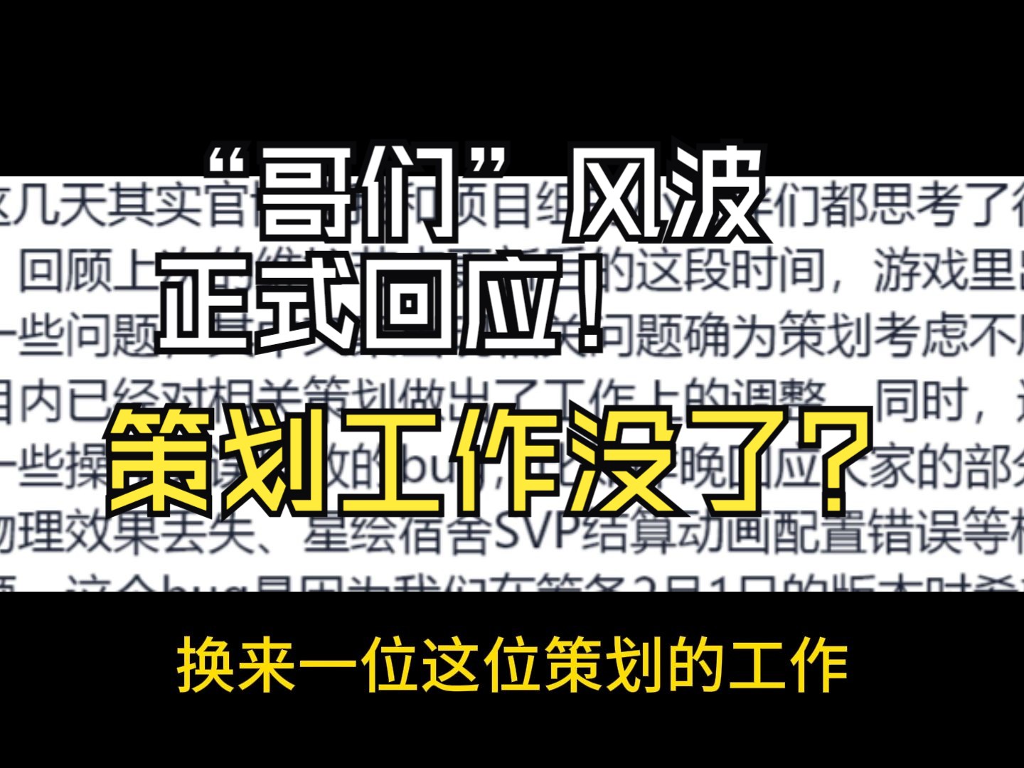 卡拉彼丘回应文案修改风波:相关策划已经调离工作!?网络游戏热门视频