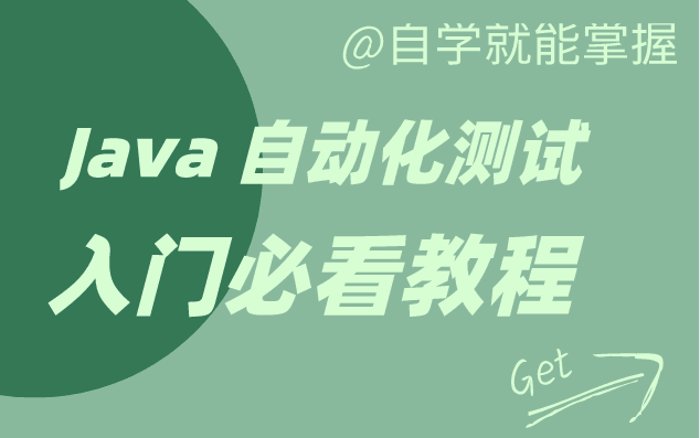 B站讲的超详细的Java自动化测试实战教程全集(实战新版)哔哩哔哩bilibili