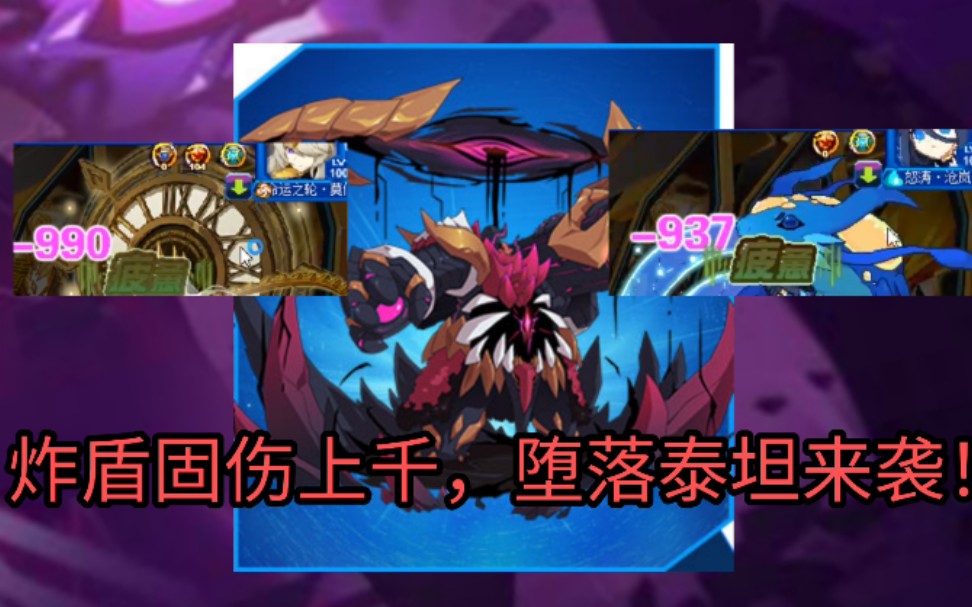 【赛尔号】堕落泰坦修改加强!引爆护盾上千固伤!精彩巅峰实战与解析.