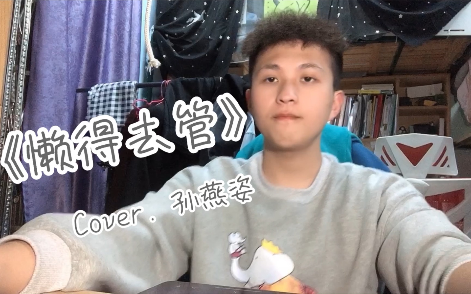 [图]【海胆翻唱】《懒得去管》Cover. 孙燕姿（为什么游戏那么难打？？？）