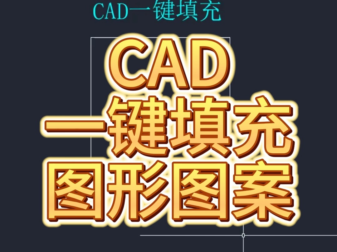 CAD一键填充图案哔哩哔哩bilibili