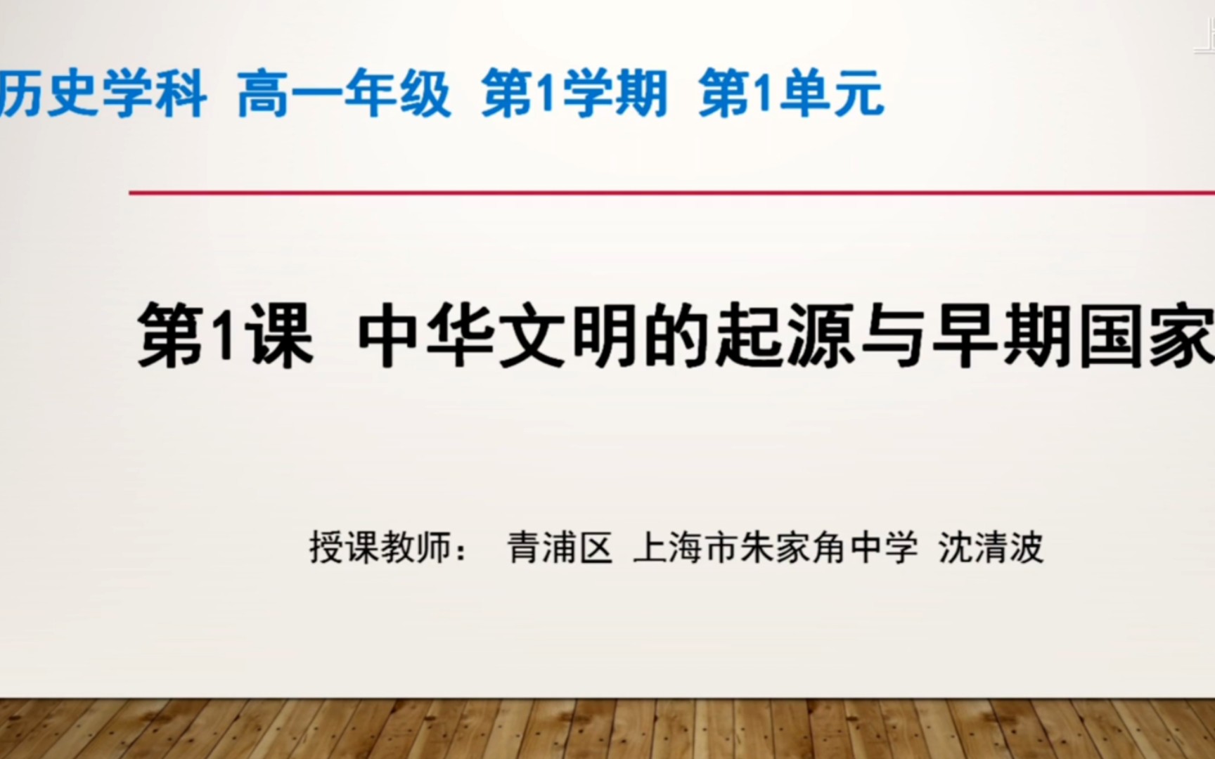 [图]上海空中课堂 历史学科 必修（中外历史纲要）上 第一章 第一课 中华文明的起源与早期国家