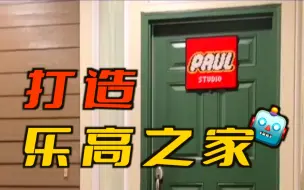 Télécharger la video: 为了打造理想中的乐高之家｜我在美国租了一整套大house