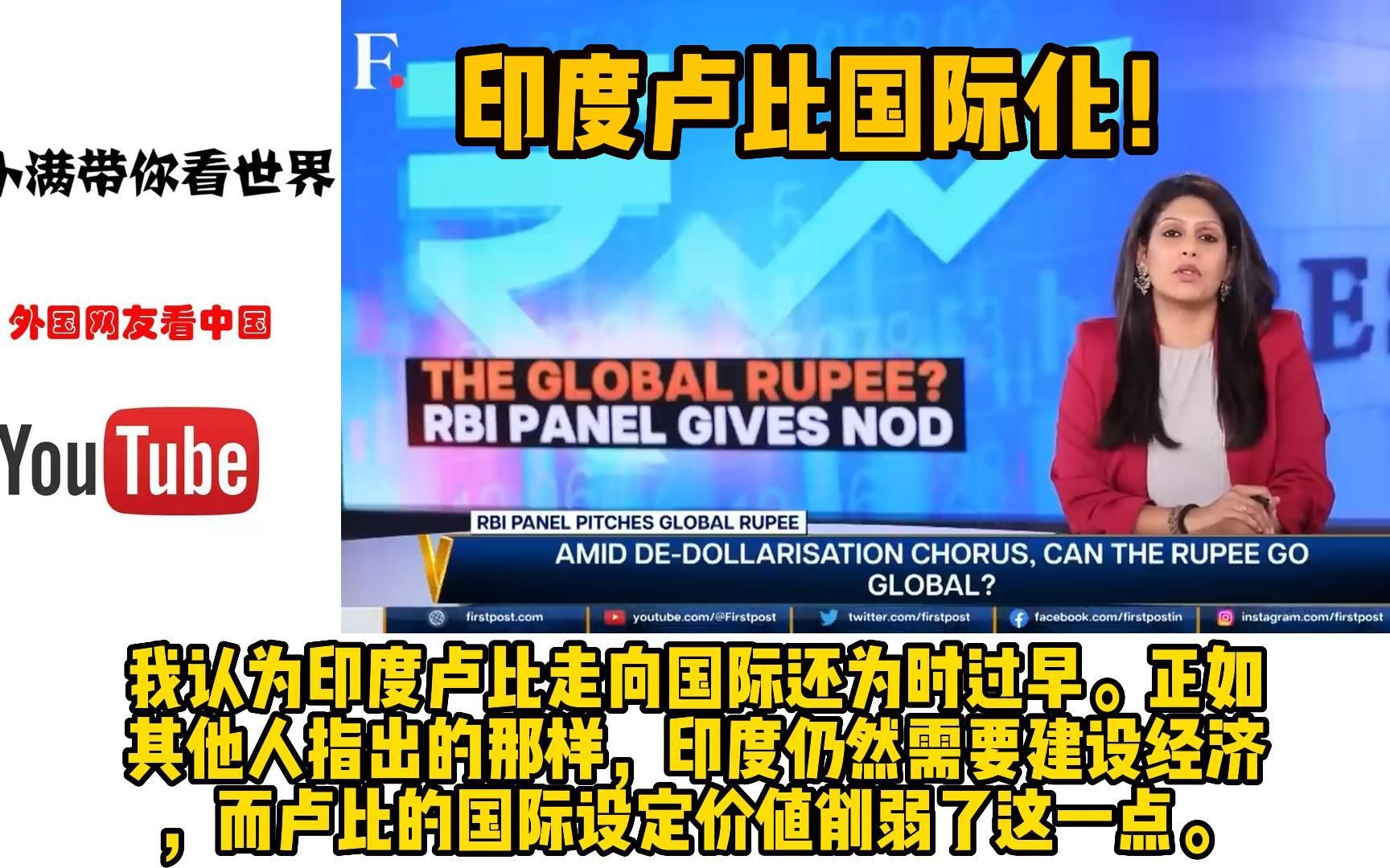 印度推出卢比国际化计划,印网友:马来西亚货币都比卢比强!哔哩哔哩bilibili