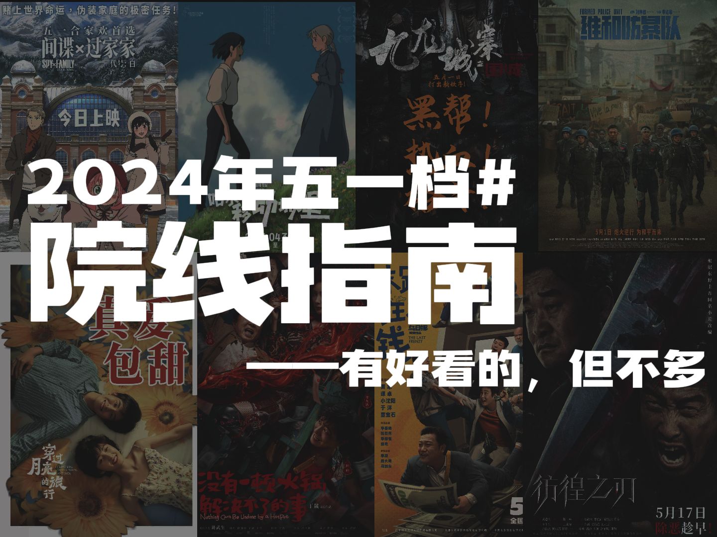 【24年五一档院线预告指南】还真有几部好看的电影哔哩哔哩bilibili