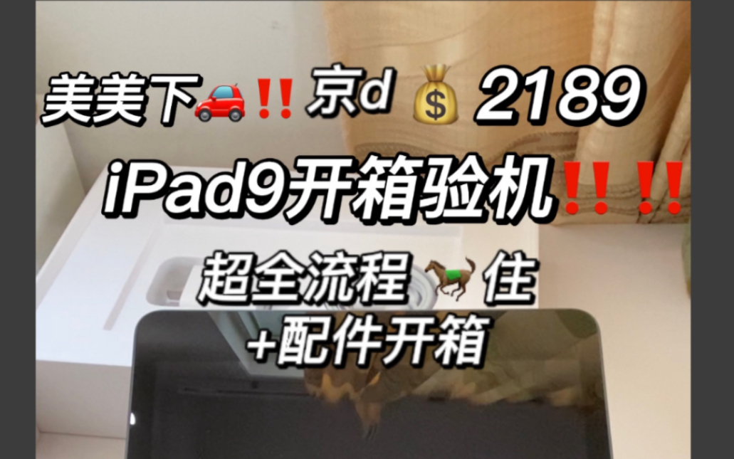 iPad9开箱!附超详细验机流程|配件开箱!哔哩哔哩bilibili