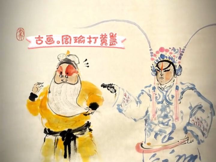 出土古画《周瑜打黄盖》
