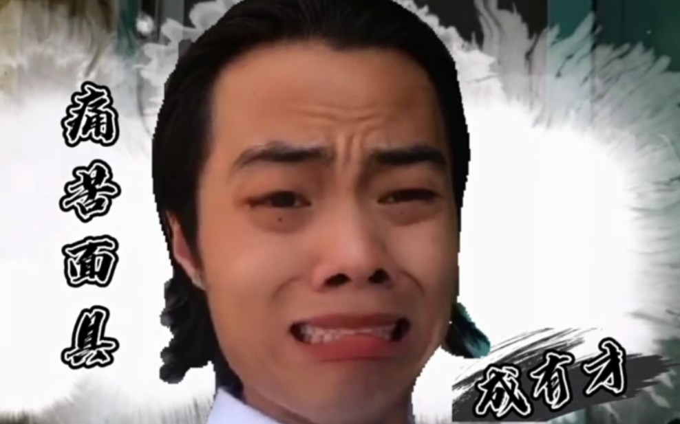 都说了不要出痛苦面具.