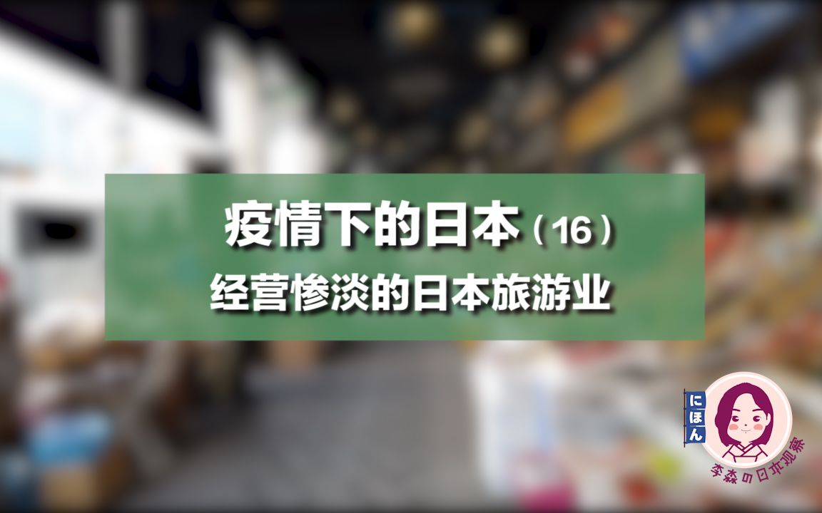 中国游客不来了,疫情重创日本旅游业!