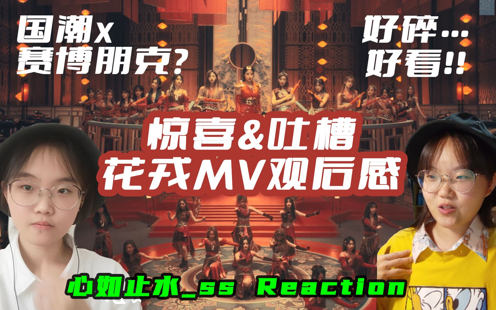 【信纸reaction】 惊喜+吐槽《花戎》MV观后感【SNH48 | 2021年总选单TOP16】哔哩哔哩bilibili