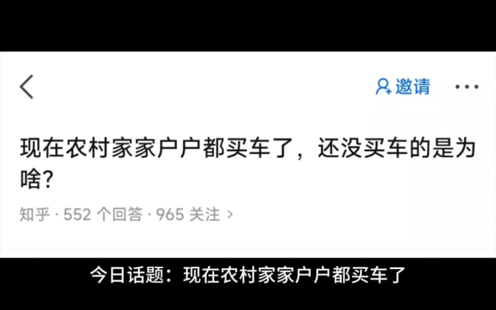 今日话题:现在农村家家户户都买车了,还没买车的是为啥?哔哩哔哩bilibili