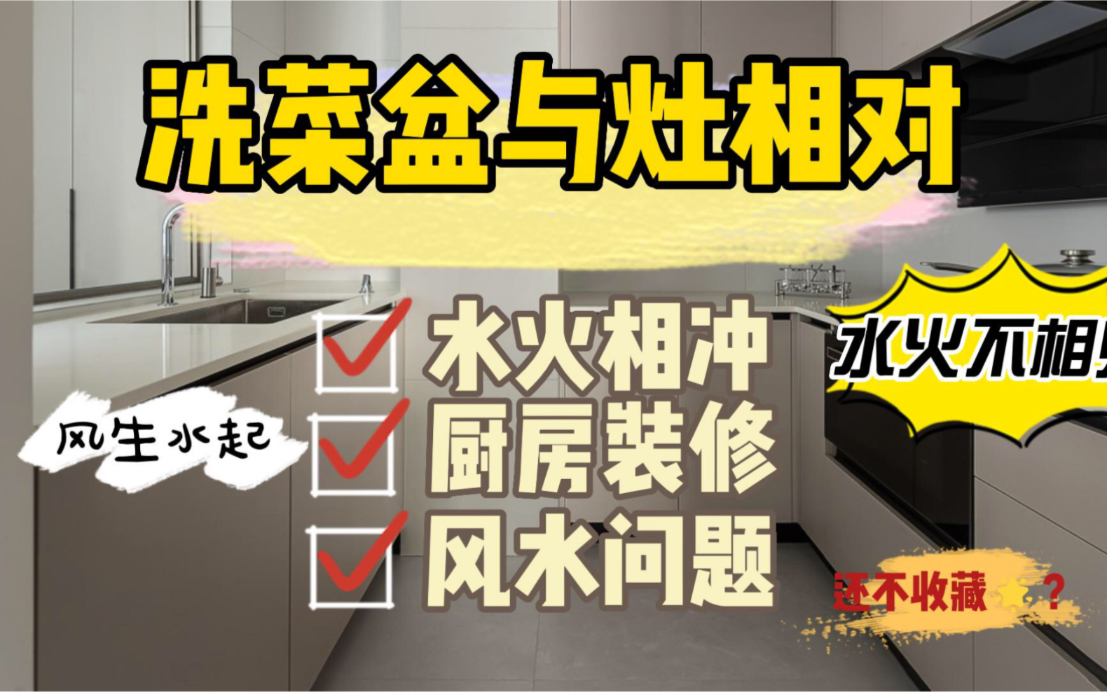 厨房洗菜盆与灶相对,对居住者好不好?