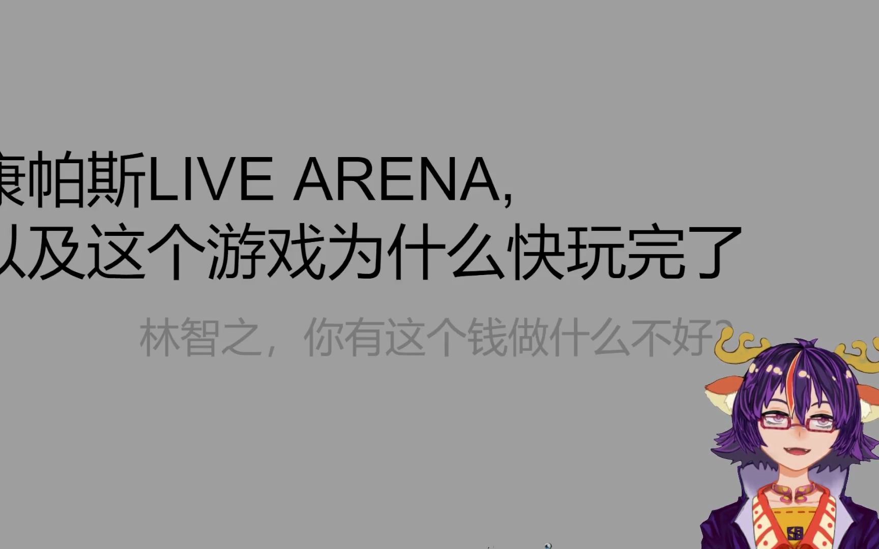 [图]【杂谈】COMPASS LIVE ARENA， 以及为什么这个游戏快玩完了