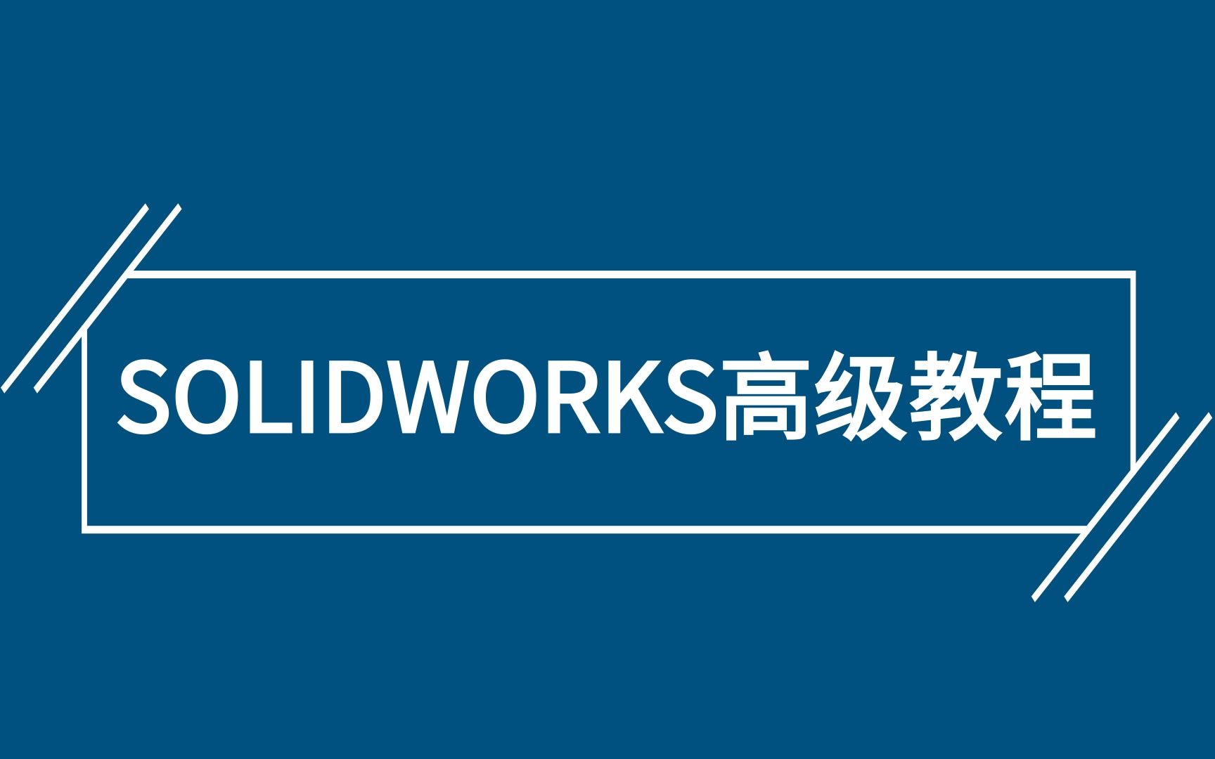 [图]SOLIDWORKS高级教程合集