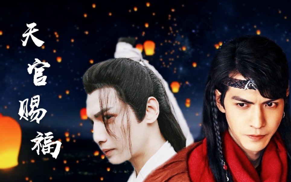 天官赐福三千明灯花满城任言恺罗云熙特供