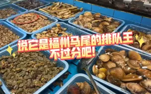 Video herunterladen: 终于吃上福州马尾这家人气海鲜闽菜馆！确实很能打！#网红餐厅# #海鲜# #马尾# #美食# #福州美食# #闽菜# #探店# #美食攻略# #马尾船政#