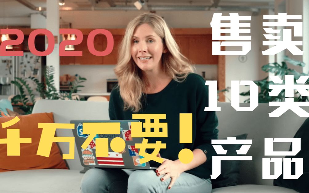 【双语字幕】2020年,绝对不要做的这10类Dropshipping产品哔哩哔哩bilibili