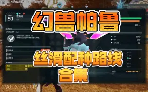 Download Video: 【幻兽帕鲁】配种路线大全 传说词条，稀有小壶象，稀有羊悠悠，特性移植