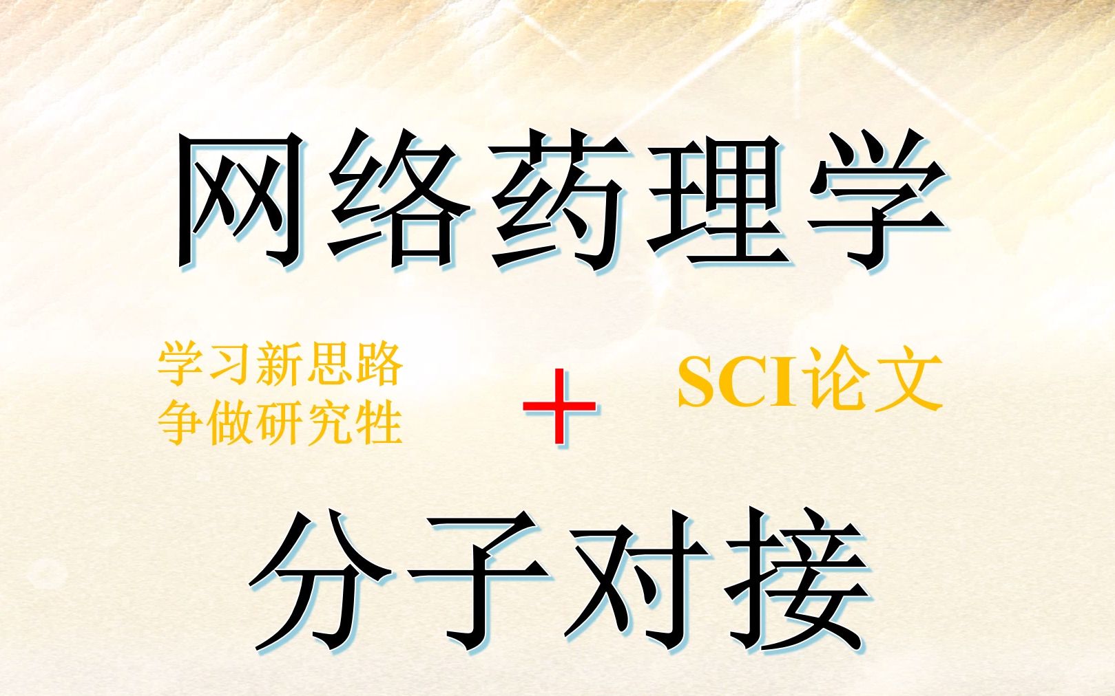 SCI论文| 网络药理学+分子对接哔哩哔哩bilibili