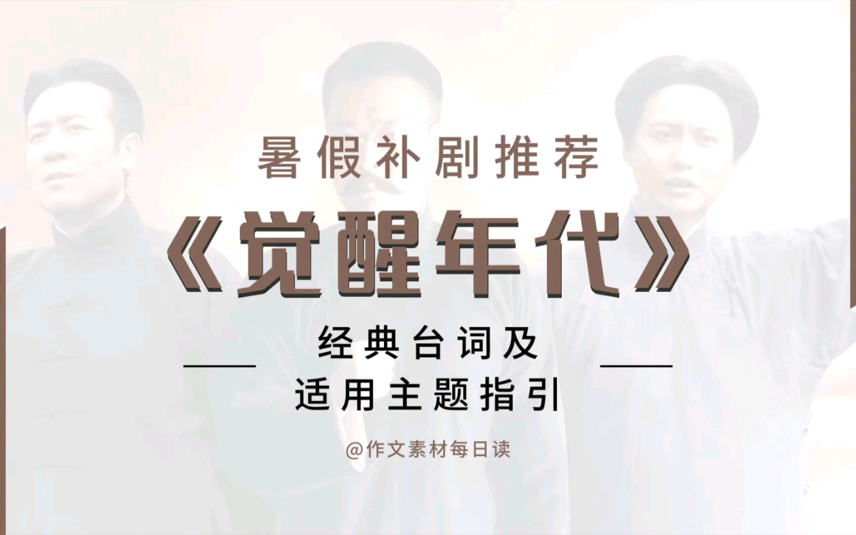 【作文素材配音】暑假补剧推荐:《觉醒年代》经典台词及适用主题指引哔哩哔哩bilibili