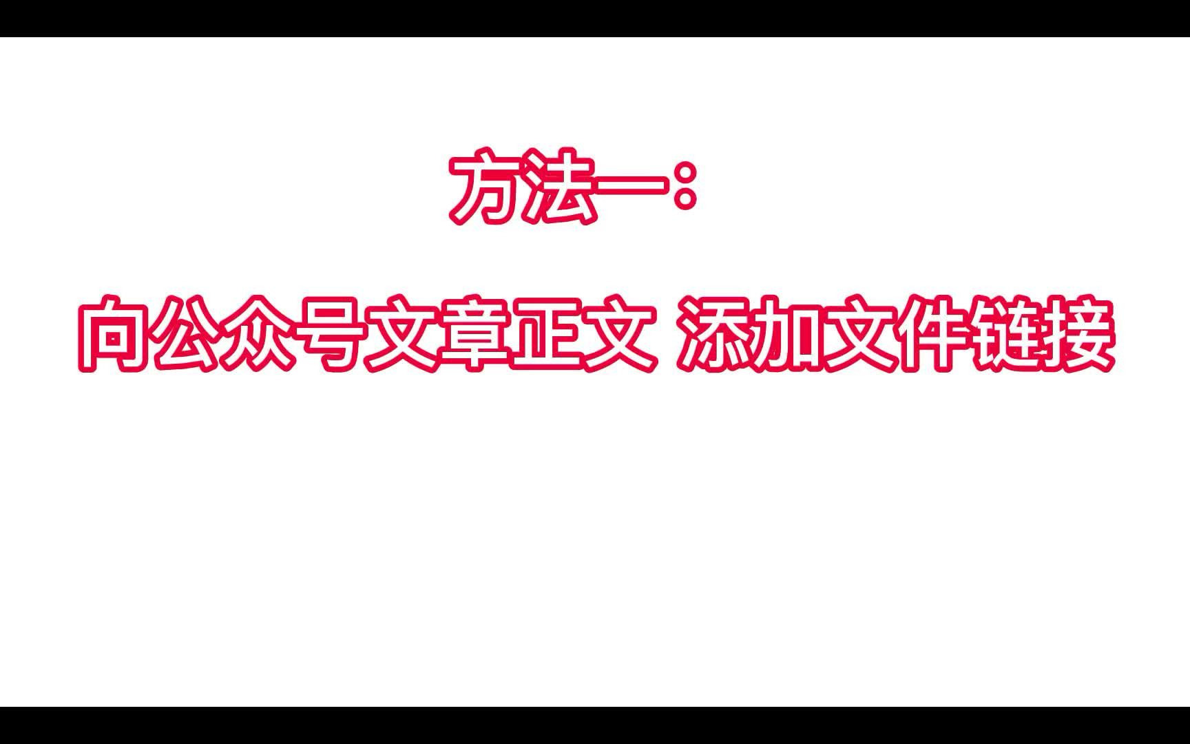 向公众号文章正文添加文件链接哔哩哔哩bilibili