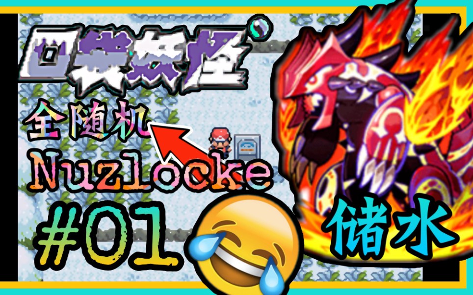 [图]『挑战Nuzlocke』【1】特性是储水的固拉多？！『口袋妖怪最强进化3.0全随机』