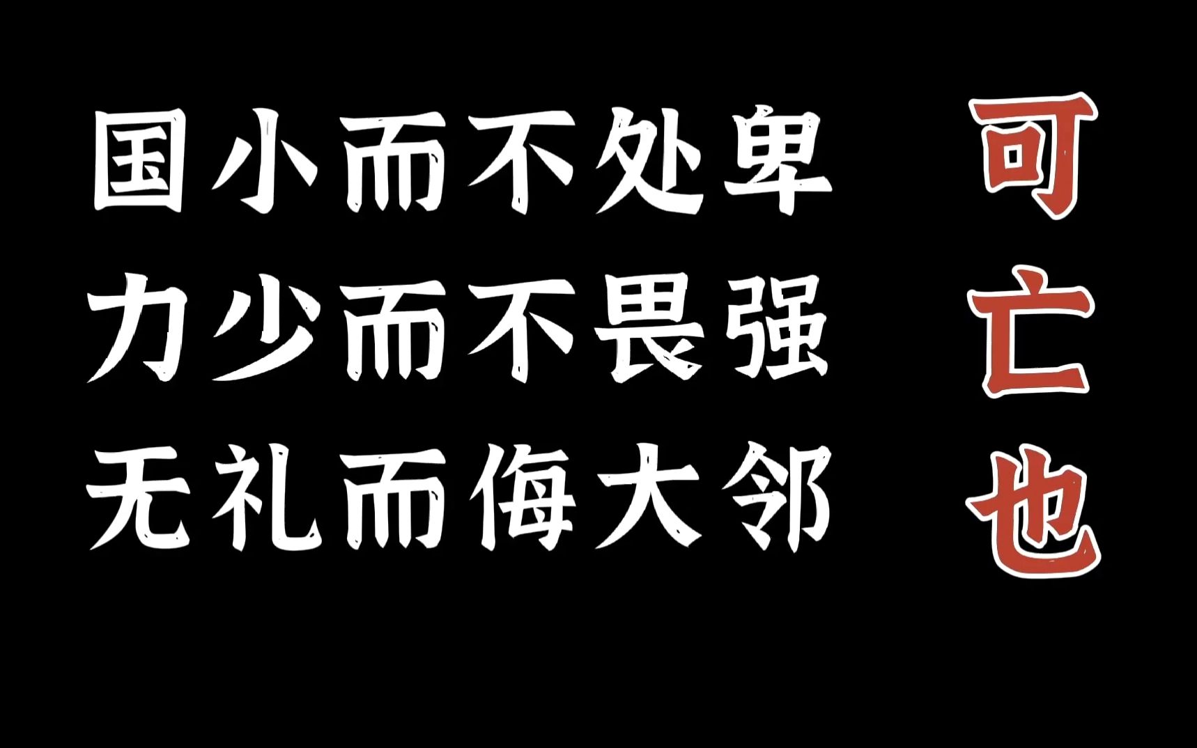 [图]国小而不处卑，力少而不畏强，无礼而侮大邻，可亡也！