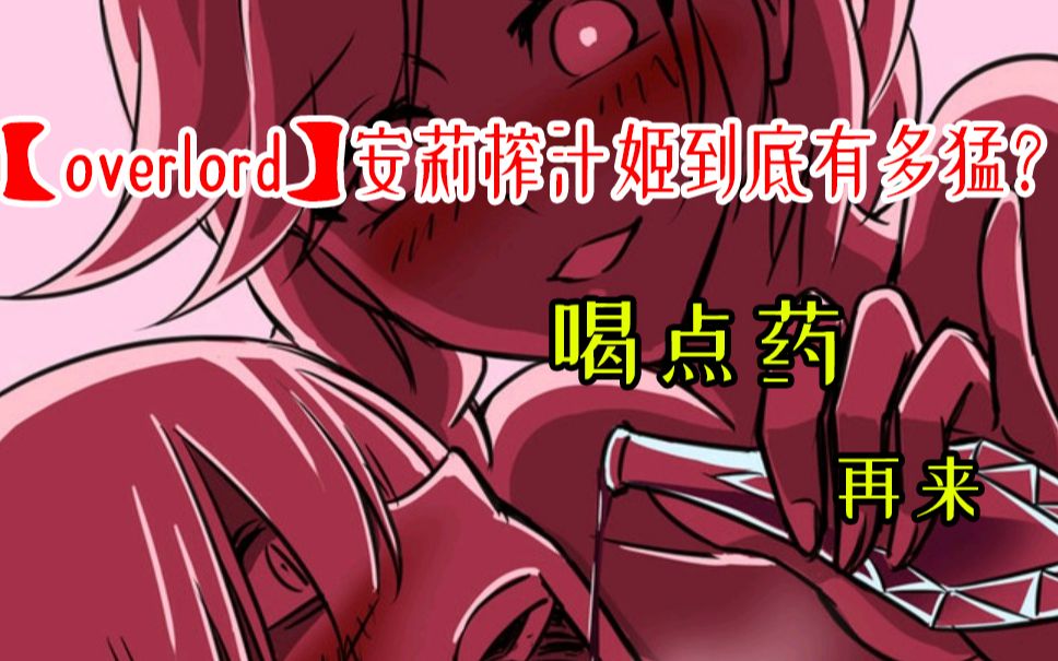 【overlord】安莉榨汁姬到底有多猛?哔哩哔哩bilibili