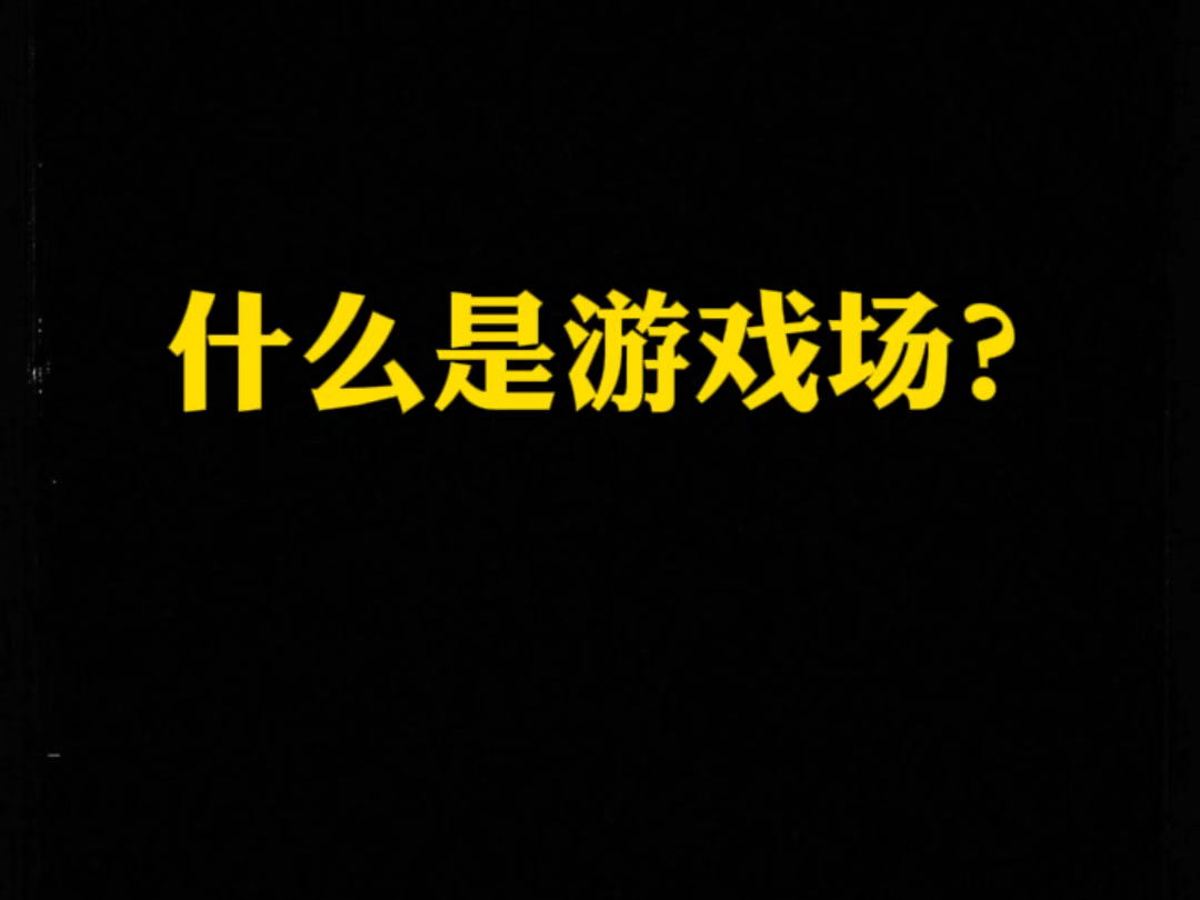 什么是游戏场?游戏场?该怎么玩?哔哩哔哩bilibili