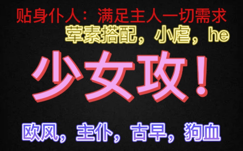 [图]【少女攻】最爱的一篇狗血古早欧风文！冲鸭！深情男爵❌风流男仆，这个设定属实拿捏了！你不让我贴贴·我就哭给你看·攻，简直犯规呀啊喂！