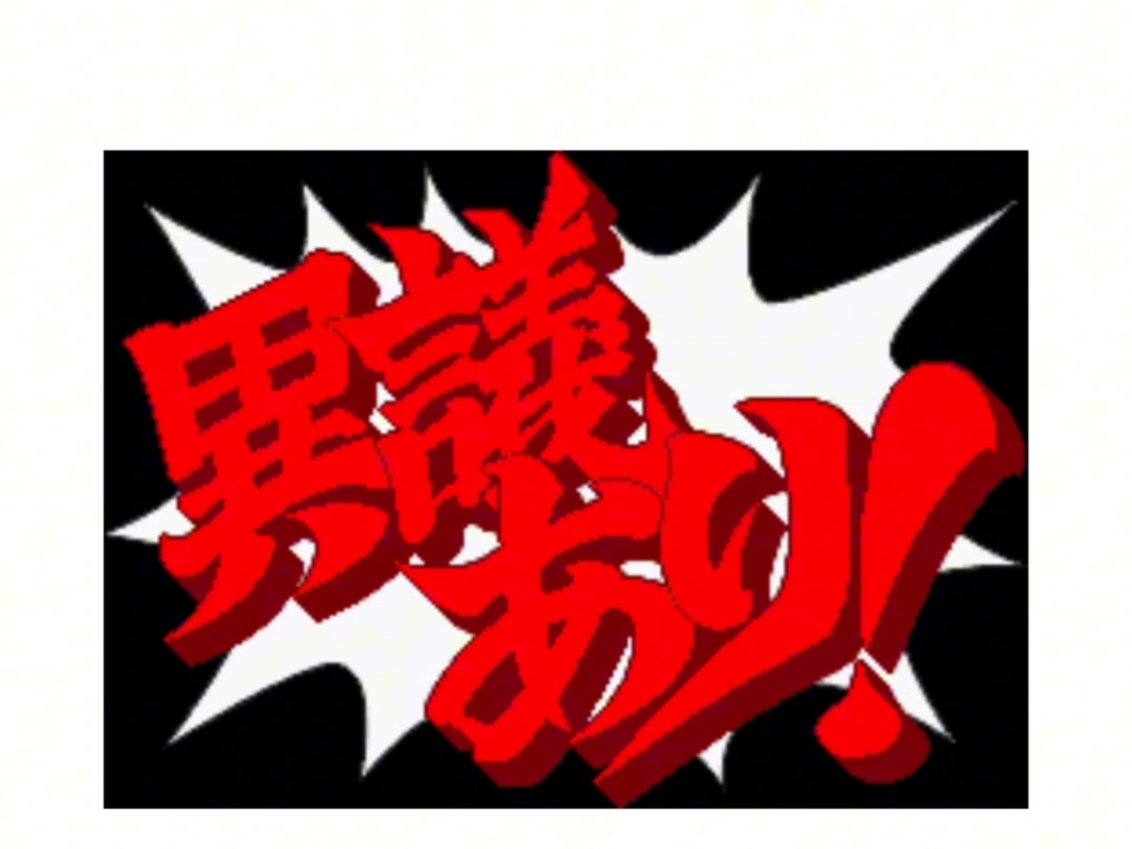 【逆转裁判】开饭