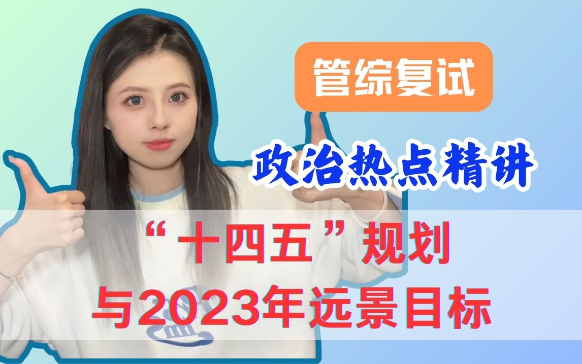 【十四五规划和2035远景】高频必考!高分必听!24复试政治热点串讲01哔哩哔哩bilibili