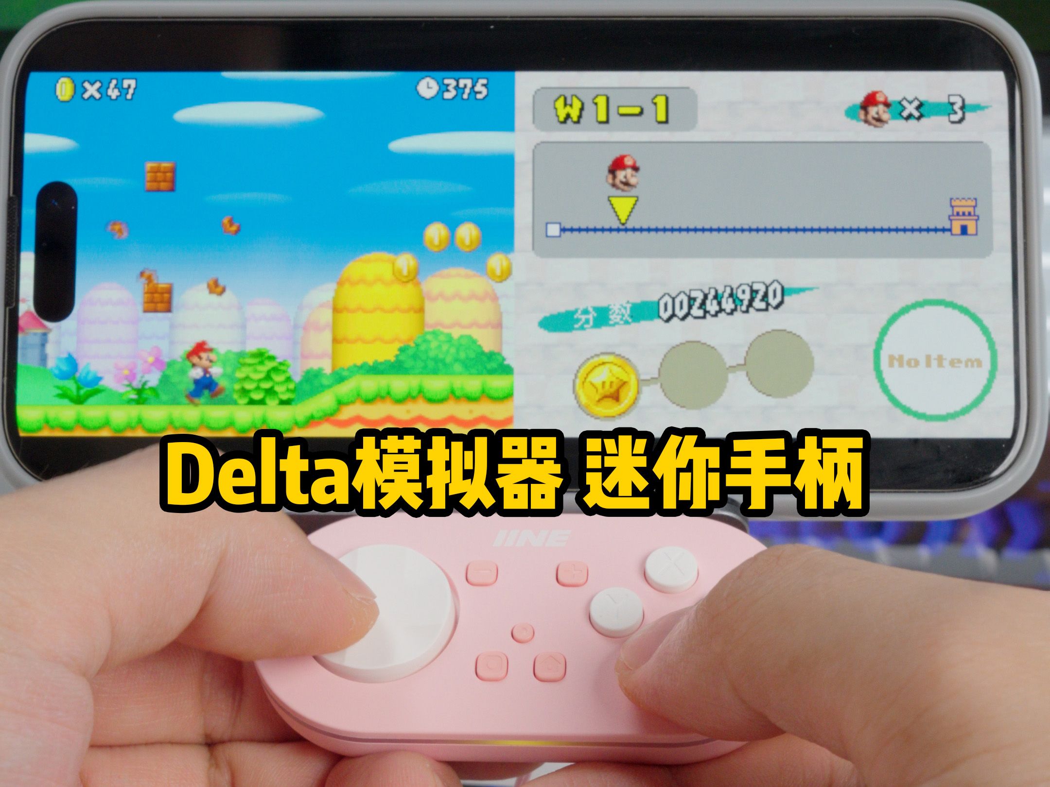 迷你手柄一定是Delta模拟器的最佳配件!哔哩哔哩bilibili