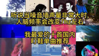 Скачать видео: 加大音量吧，个人向国内盯鞋单曲TOP10推荐