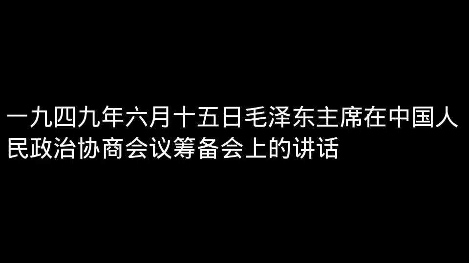 一九四九年六月十五日毛泽东主席在中国人民政治协商会议筹备会上的讲话哔哩哔哩bilibili