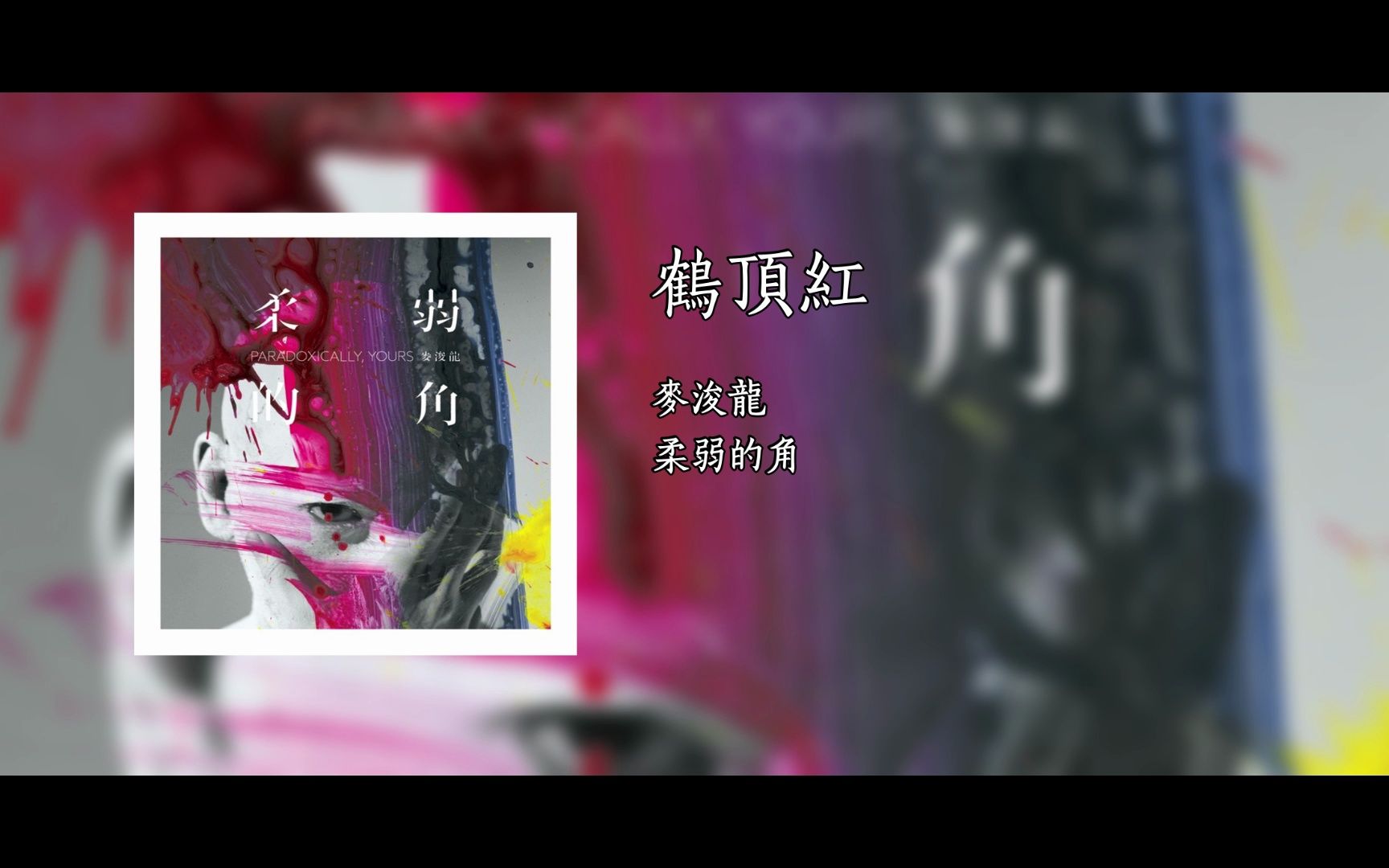 23.8.29 | 麦浚龙 | 鹤顶红