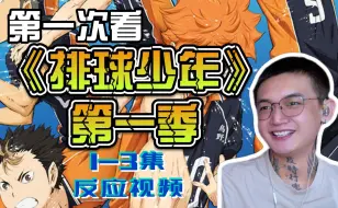 Télécharger la video: 第一次看《排球少年》第一季1-3集reaction 有一种当初看灌篮高手的兴奋感