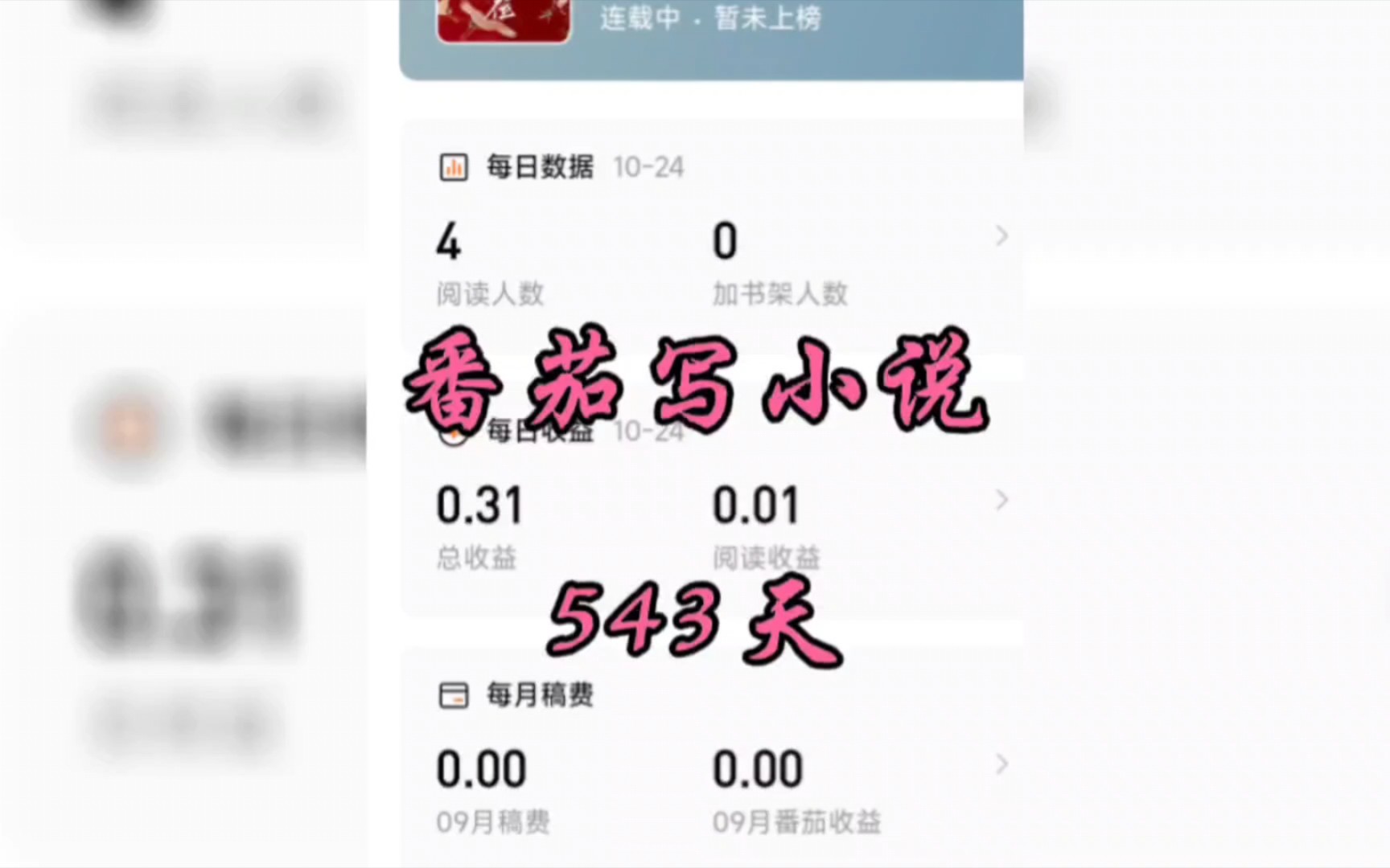 【番茄】写小说543天,番茄老六连载5.9万字哔哩哔哩bilibili