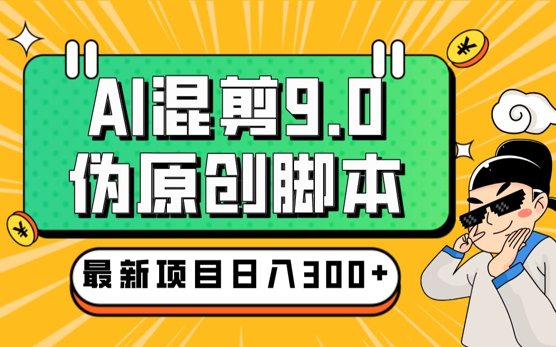 外面收费998的AI混剪9.0伪原创脚本,伪原创剪辑必备神器【混剪脚本+教程】哔哩哔哩bilibili