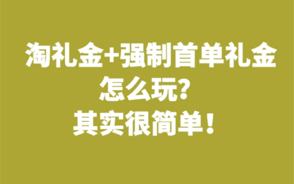 淘客淘礼金和强制首单礼金怎么玩?哔哩哔哩bilibili