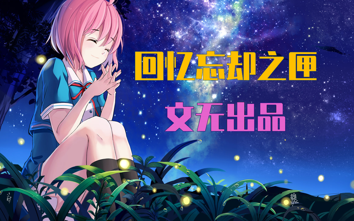 【60fps】回忆忘却之匣 memory oblivion box 文无出品 【更新至预告