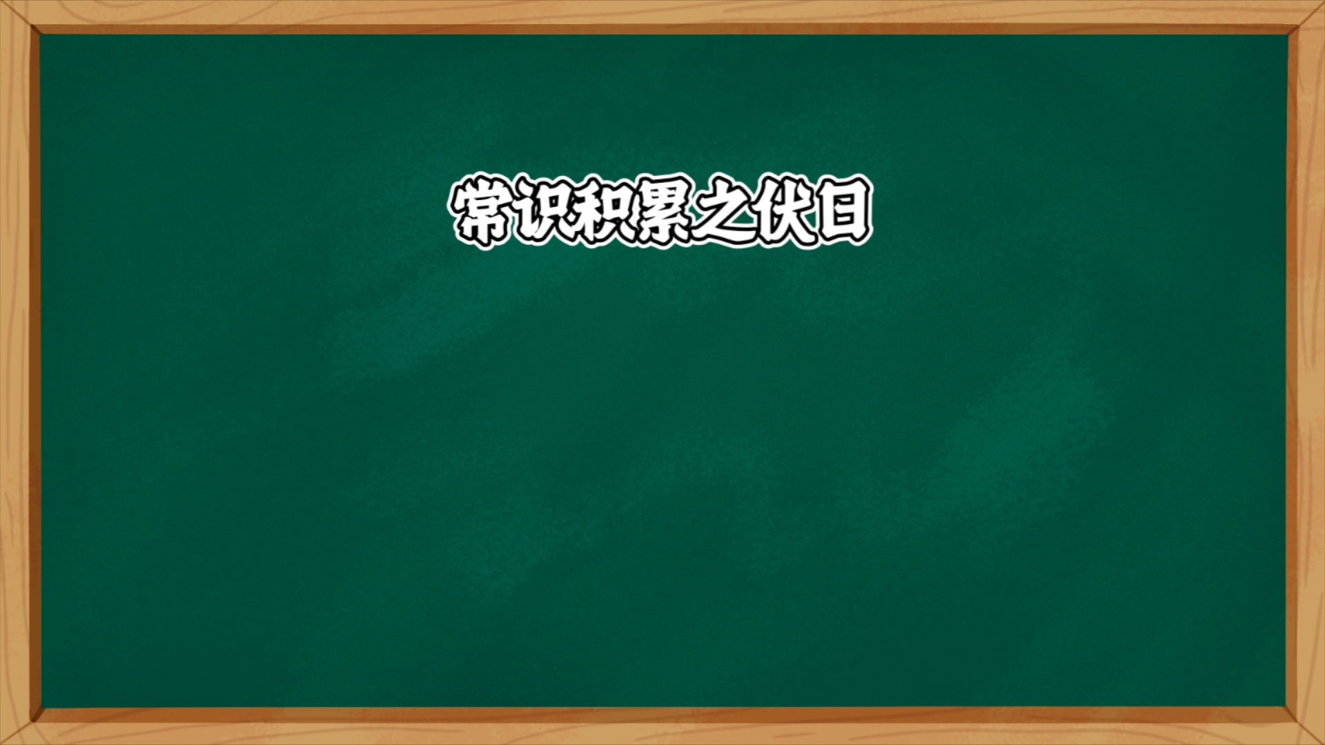 【常识】常识积累之伏日哔哩哔哩bilibili