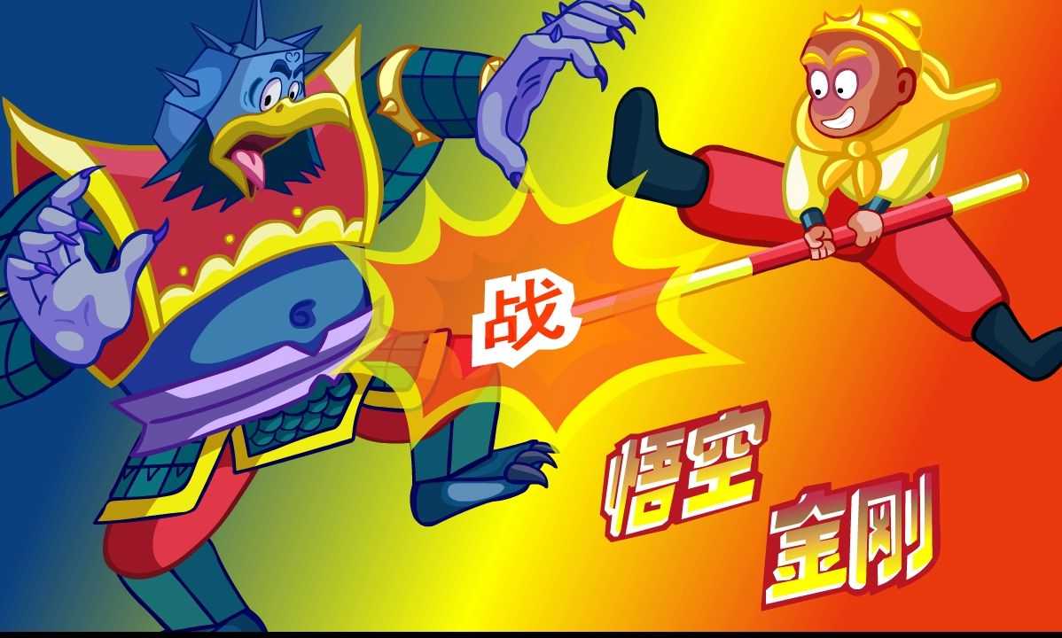 悟空斗战金刚大王