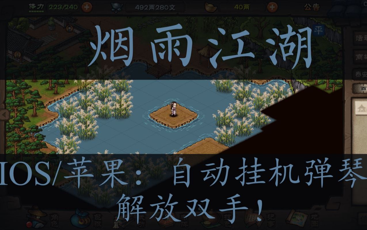 [图]【烟雨江湖】IOS/苹果手机自动弹琴方法（看简介）