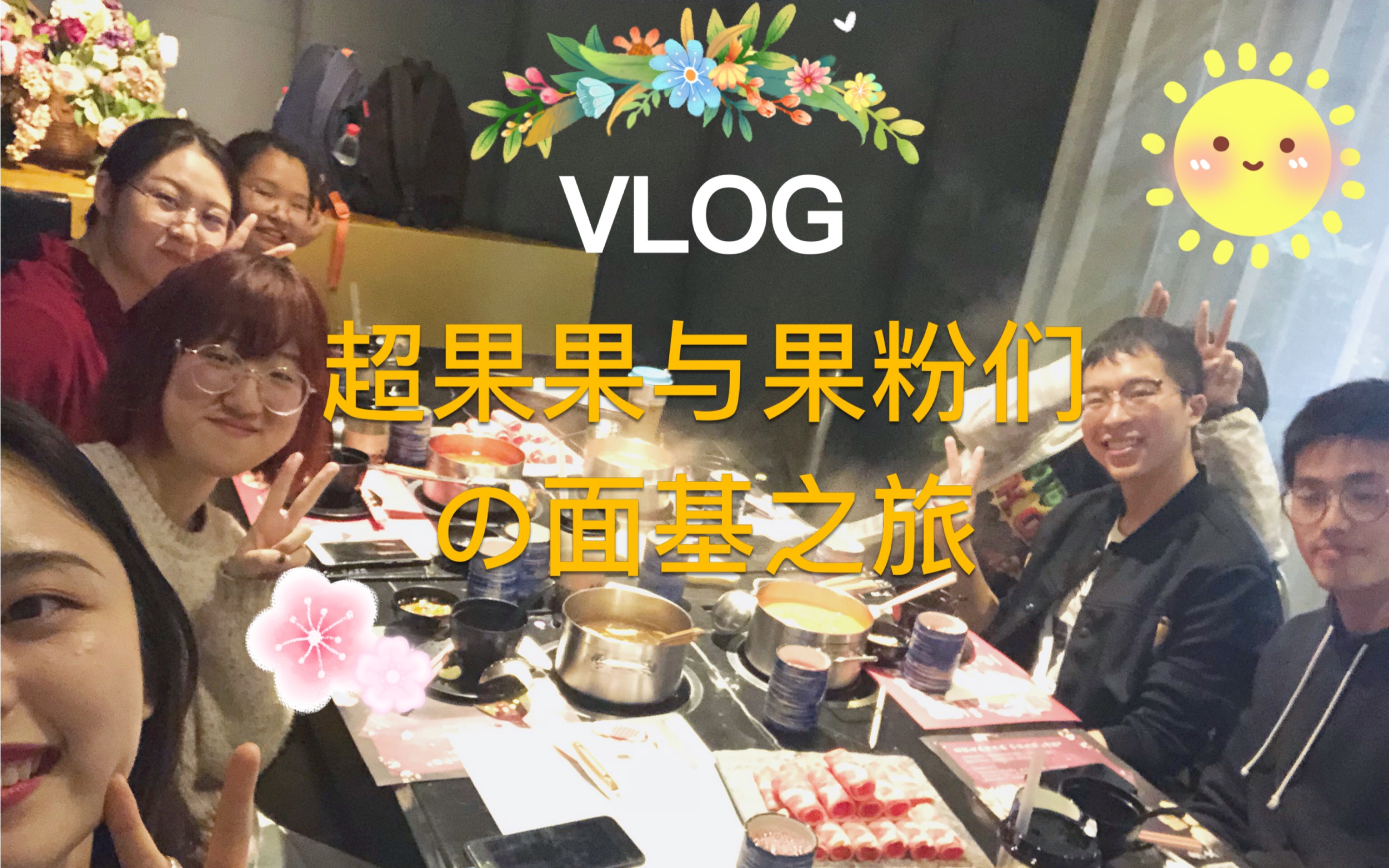 [图]VLOG|超果果&果粉的杭州面基之旅