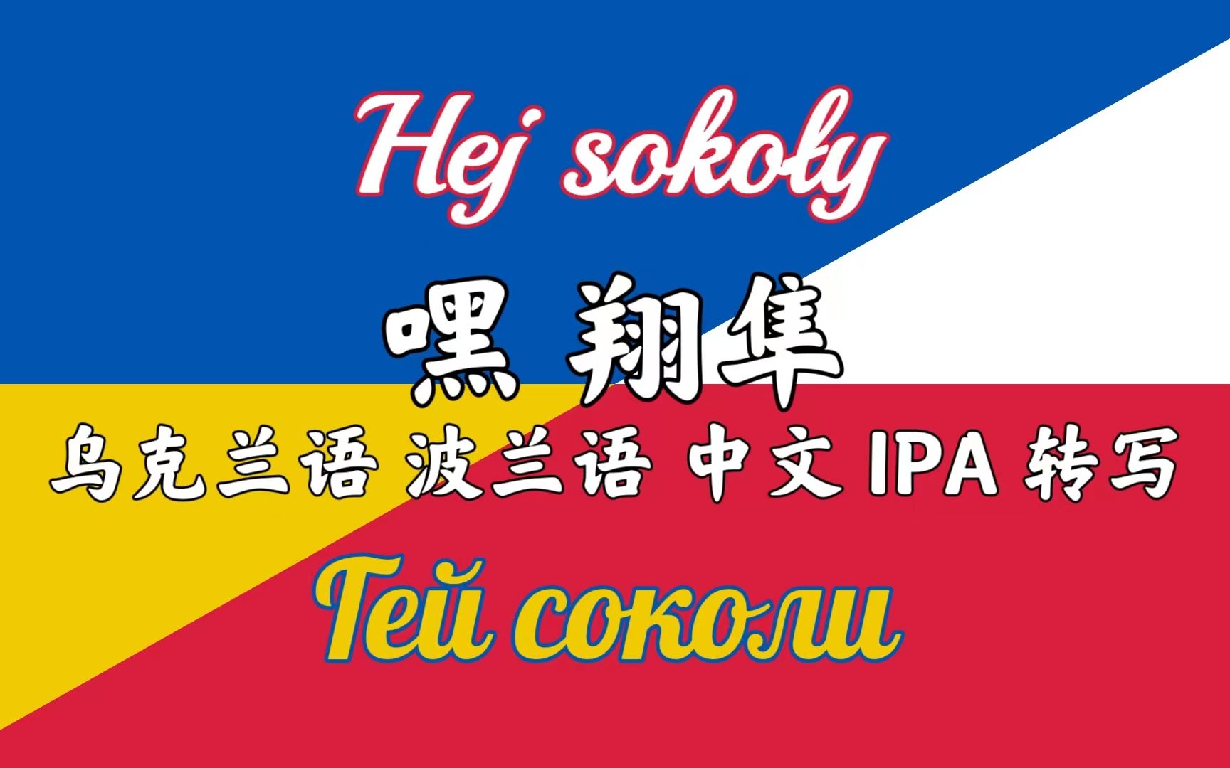 [图]【双声道双语中字】嘿 翔隼(Гей соколи/Hej sokoły) IPA转写对比 波兰乌克兰民歌