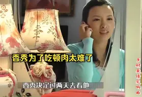 Download Video: 香秀为了吃顿肉太难了