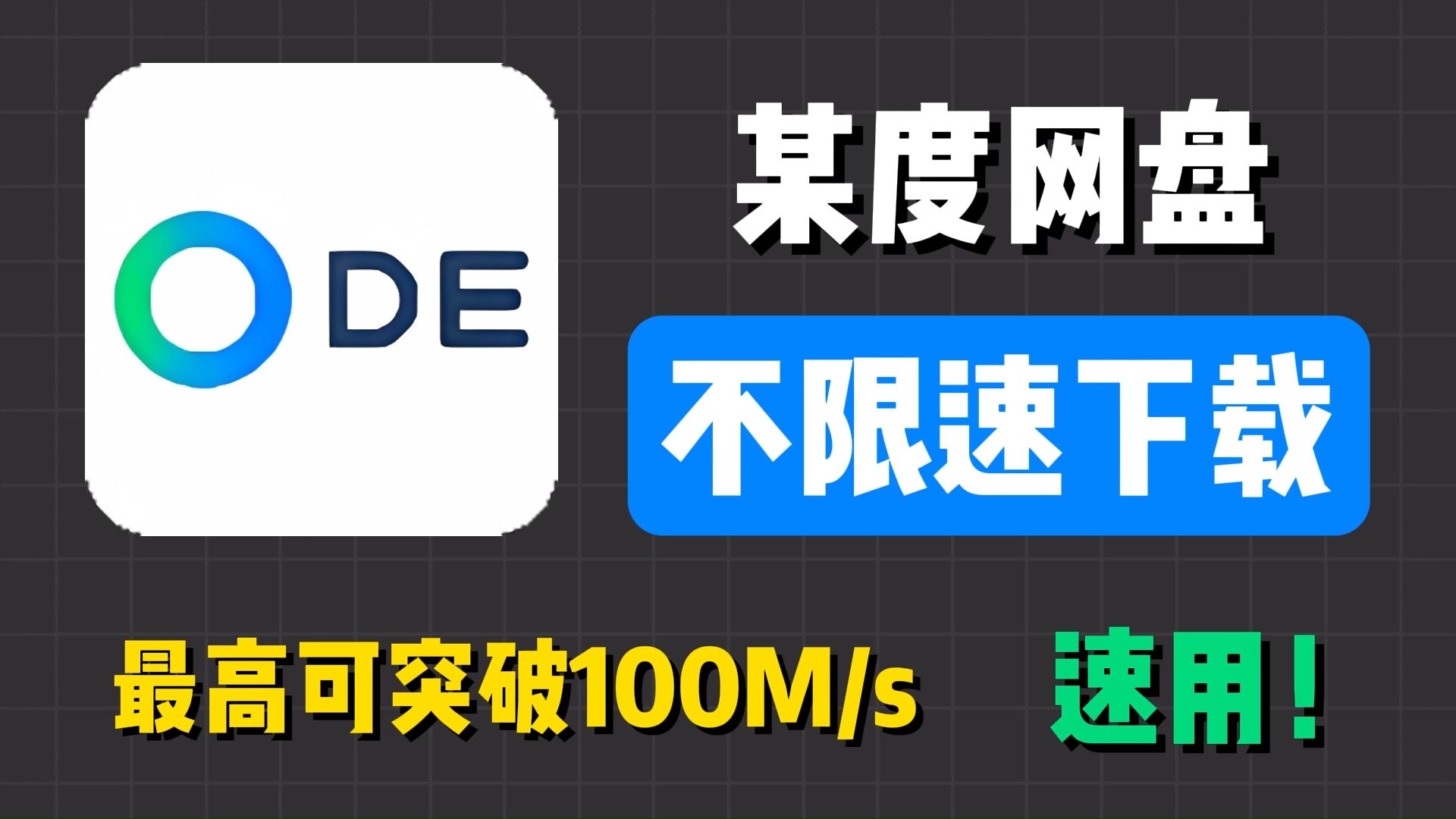 [图]【9月最新】某Du网盘不限速下载神器！下载速度平均可达40mb/s，轻松下载网盘资源！