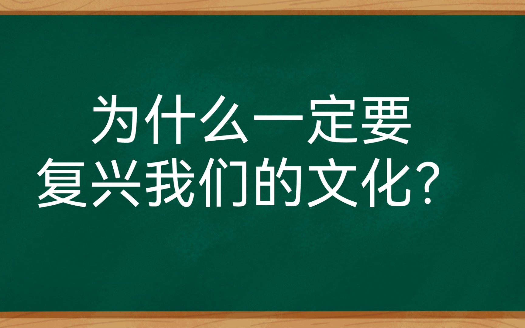 为什么一定要复兴我们的文化?哔哩哔哩bilibili