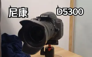 下载视频: 在2023年的今天，尼康D5300还是一代神机吗？